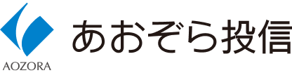 あおぞら投信